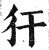 犴(明·印刷字体·洪武正韵)
