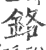 铬(宋·印刷字体·广韵)
