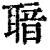 𦖢(清·印刷字体·康熙字典)