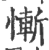 慚(宋·印刷字体·广韵)
