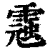 𩃾(清·印刷字体·康熙字典)