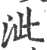 泚(宋·印刷字体·广韵)