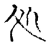 処(宋·传抄·古文四声韵)