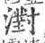 濧(宋·印刷字体·广韵)