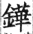 铧(明·印刷字体·洪武正韵)