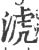 淲(宋·印刷字体·广韵)