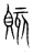 賅(宋·传抄·集篆古文韵海)