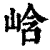 㟏(清·印刷字体·康熙字典)