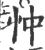 忡(宋·印刷字体·广韵)