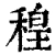 䅣(清·印刷字体·康熙字典)