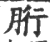 胻(宋·印刷字体·广韵)