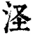 𣲾(清·印刷字体·康熙字典)