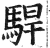 駻(明·印刷字体·洪武正韵)