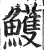 鱯(明·印刷字体·洪武正韵)