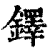 铎(清·印刷字体·康熙字典)