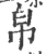 帛(宋·印刷字体·广韵)