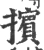 摈(宋·印刷字体·广韵)