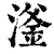 滏(清·印刷字体·康熙字典)