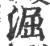 淈(宋·印刷字体·广韵)
