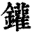 鑵(清·印刷字体·康熙字典)