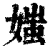 媸(清·印刷字体·康熙字典)