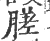 䐤(宋·印刷字体·广韵)