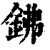 鉘(清·印刷字体·康熙字典)