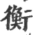 衡(宋·印刷字体·广韵)