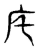 㡯(东汉·传抄·说文解字)
