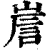 𡹼(清·印刷字体·康熙字典)