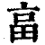 畗(清·印刷字体·康熙字典)