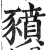 豶(明·印刷字体·洪武正韵)