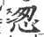 怱(宋·印刷字体·广韵)