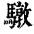 驐(清·印刷字体·康熙字典)