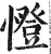 憕(明·印刷字体·洪武正韵)
