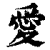 爱(清·印刷字体·康熙字典)