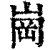 崗(清·印刷字体·康熙字典)