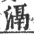 滆(宋·印刷字体·广韵)