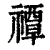 禫(清·印刷字体·康熙字典)
