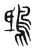 鸱(东汉·传抄·说文解字)
