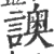 䜒(宋·印刷字体·广韵)