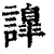 𧬁(清·印刷字体·康熙字典)