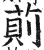 萴(明·印刷字体·洪武正韵)