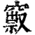 𥨒(清·印刷字体·康熙字典)