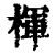 楎(清·印刷字体·康熙字典)