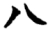 八(楚〔战国〕·简·信阳)