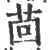 茴(宋·印刷字体·广韵)