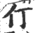 仃(宋·印刷字体·广韵)