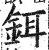 鉺(明·印刷字体·洪武正韵)