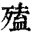 𣩄(清·印刷字体·康熙字典)